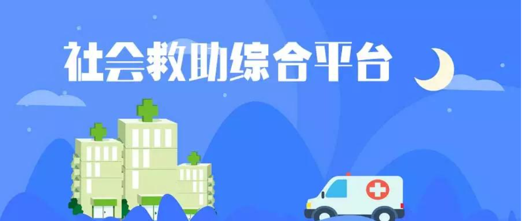 社會救助綜合服務平臺