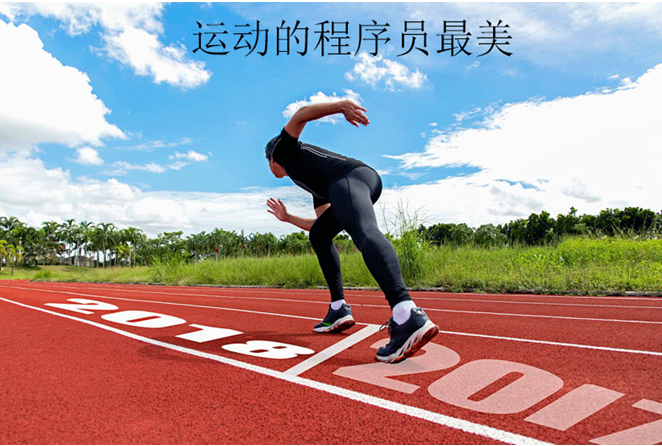 堅持運動的軟件開發人員