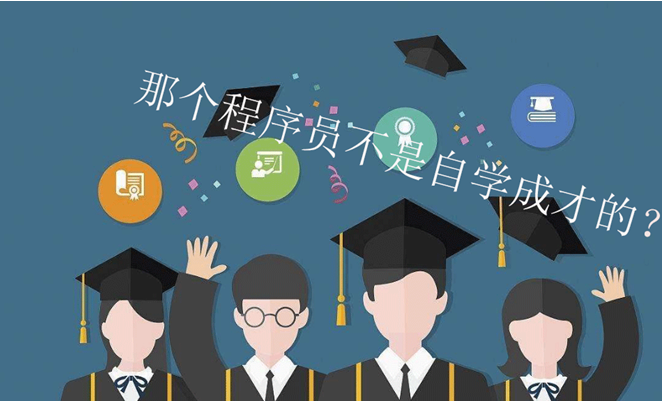 哪個軟件開發人員不是自學成才